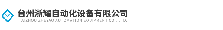 台(tái)州浙(zhè)耀自(zì)動(dòng)化(huà)設備(bèi)有限公(gōng)司